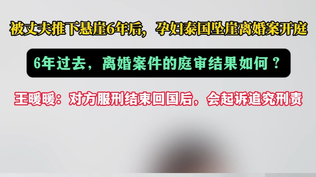 果然视频|被丈夫推下悬崖，王暖暖：对方刑满回国后，再追究刑责