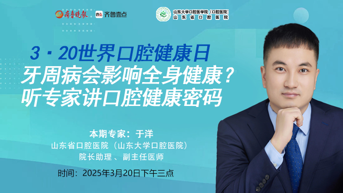 牙壹在线｜牙周病会影响全身健康？3·20听专家讲口腔健康密码