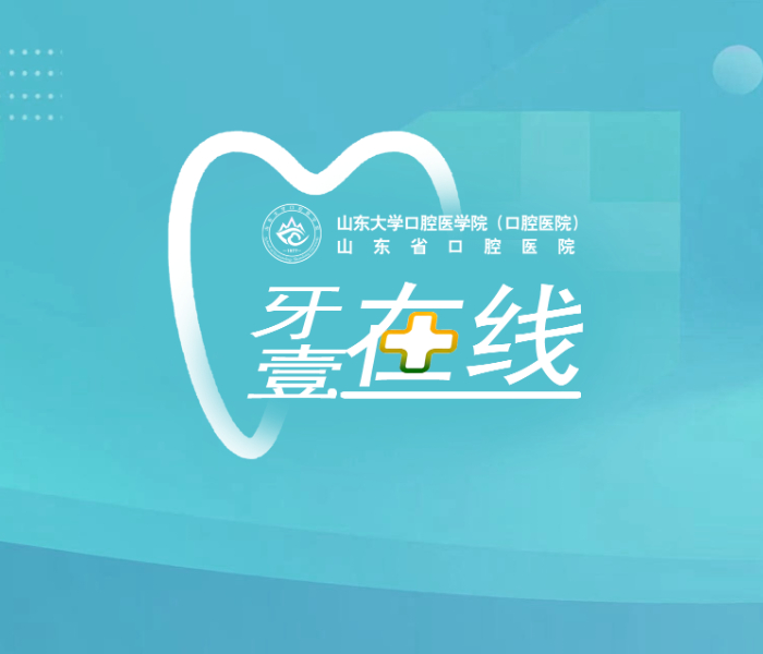作为人体最复杂的微生态系统之一，口腔健康不仅影响咀嚼、发音等功能，更与全身疾病有着千丝万缕的联系。作为全省口腔医学领域的标杆力量，齐鲁晚报・齐鲁壹点联合山东省口腔医院共同打造了《牙壹在线》健康科普直播栏目，持续为大家科普专业知识，解答口腔健康困惑。