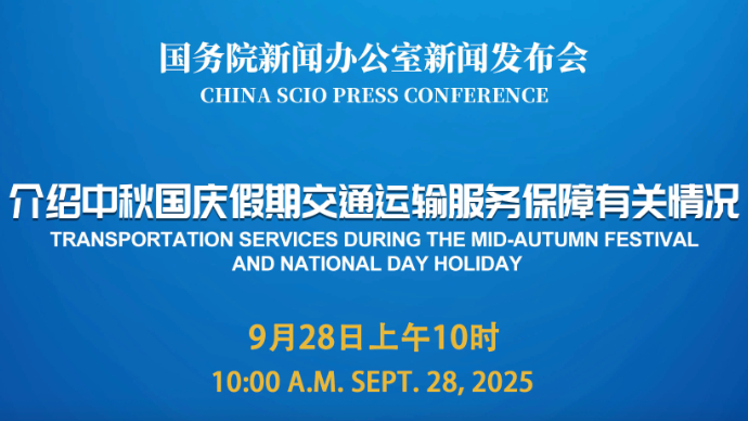 壹直播|国新办新闻发布会，介绍中秋国庆假期交通运输服务保障有关情况