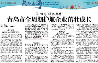从“雏鹰”到“独角兽” 青岛市全周期护航企业茁壮成长