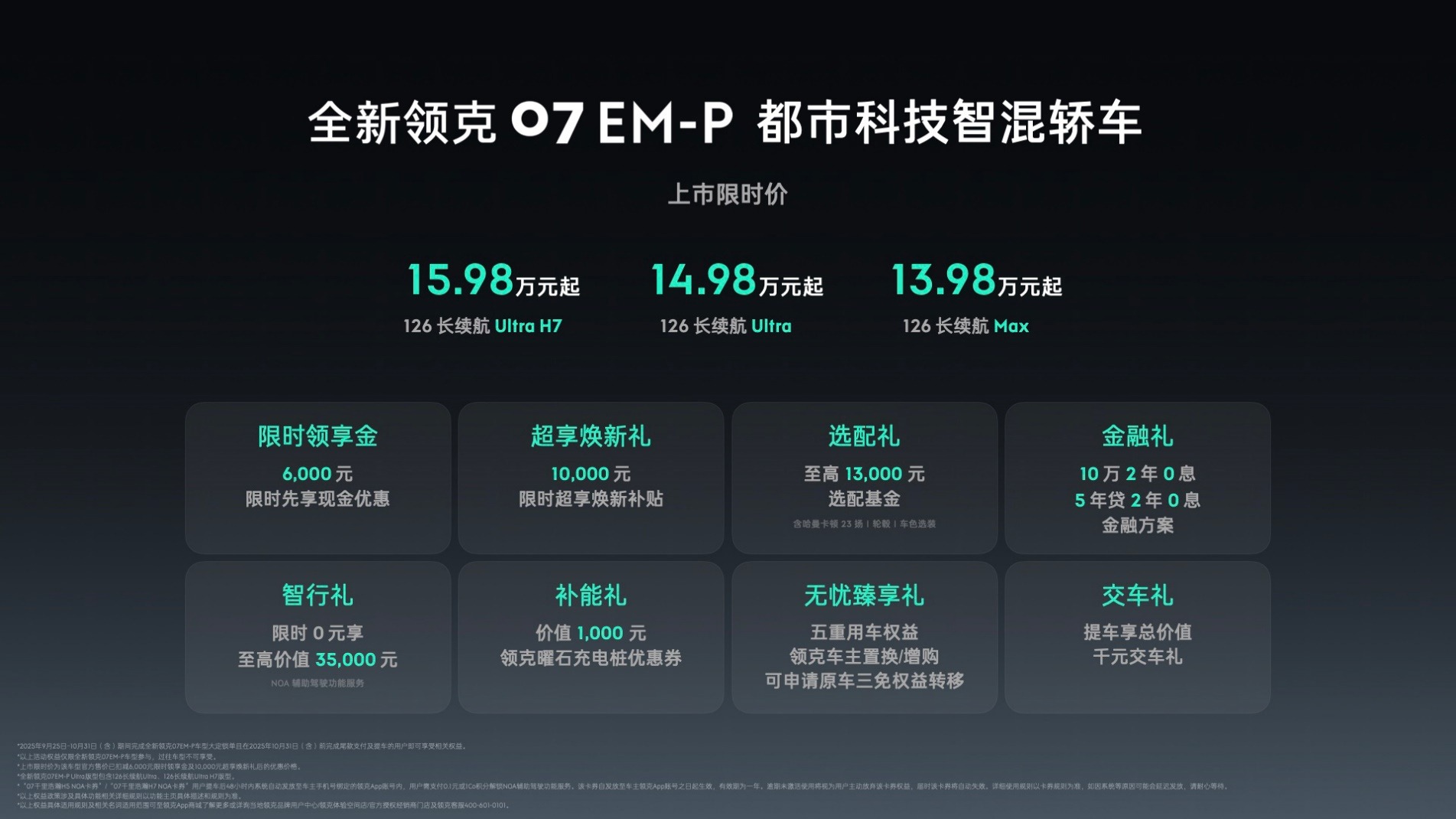 入门即高配｜全新领克07 EM-P上市限时价13.98万元起