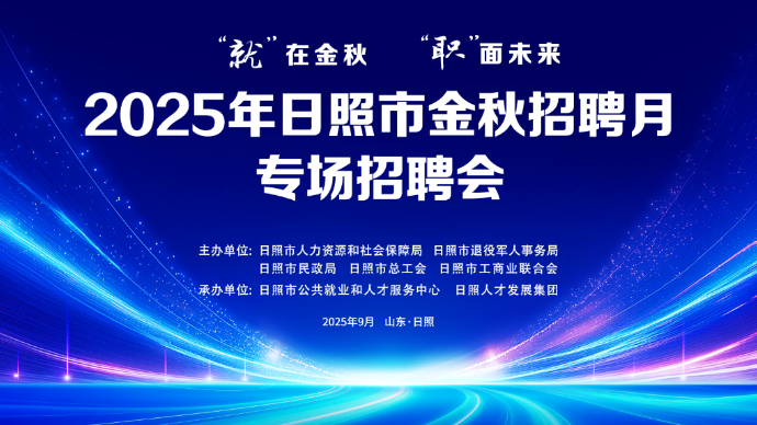 壹直播丨2025年日照市金秋招聘月专场招聘会来了