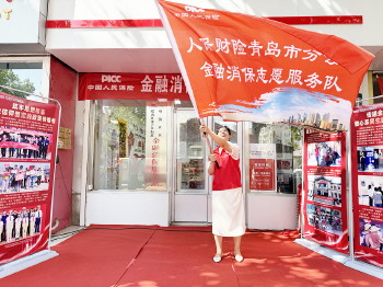 人保财险青岛分公司：守护金融为民初心，筑牢人保护航防