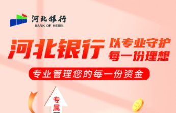 河北银行青岛分行：暖心服务擦亮养老金融新名片