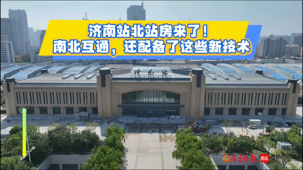 果然视频|济南站北站房来了！南北互通，还配备了这些新技术