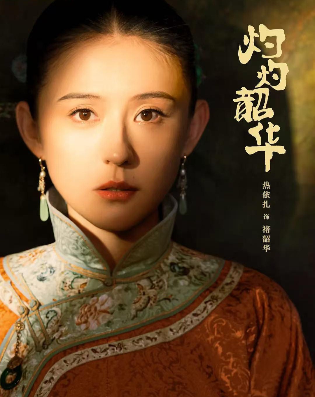 天天娱评|实力派演员热依扎