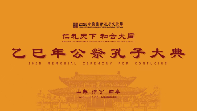 壹直播｜乙巳年公祭孔子大典