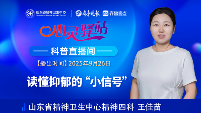 壹直播·心灵驿站|读懂抑郁的“小信号”