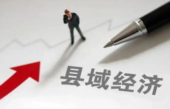 强化特色产业培育，构建县域现代化产业体系