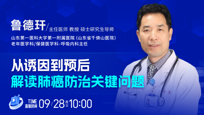 壹直播·壹点问医｜从诱因到预后，解读肺癌防治关键问题