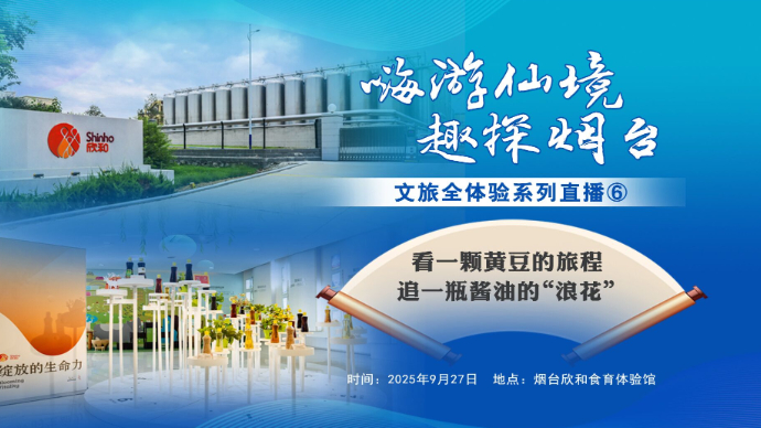 壹直播｜在烟台，看一颗黄豆的旅程，追一瓶酱油的“浪花”