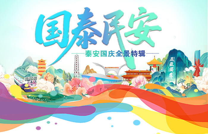 国庆佳节,泰安处处洋溢着喜庆与活力。本专题以 “国泰民安” 为核心,全方位呈现泰安国庆盛景 —— 从泰山之巅的日出云海、夜爬人群的互助温情,到鲁超赛事的激情呐喊、非遗技艺的匠心传承;既聚焦超市民宿的消费活力,也讲述援疆故事的家国情怀、交警执勤的坚守担当,更有权威医生送上健康指南。多角度、立体化展现泰安国庆期间的山河之美、人文之韵与社会温情,邀您共赏盛世华诞里的泰安风采。