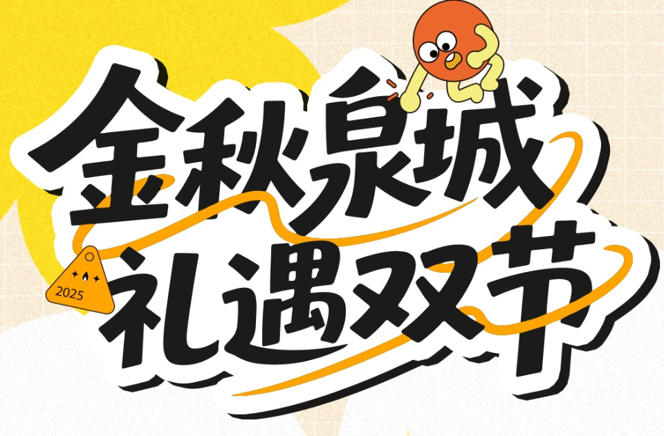 9月27日！2025“齐鲁农超”山东名优特精农产品金秋消费节逛吃买全攻略