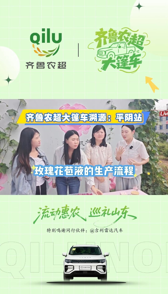 “齐鲁农超大篷车”驶入“玫瑰之乡”平阴，深入核心车间，全程直击玫瑰的华丽蜕变！
