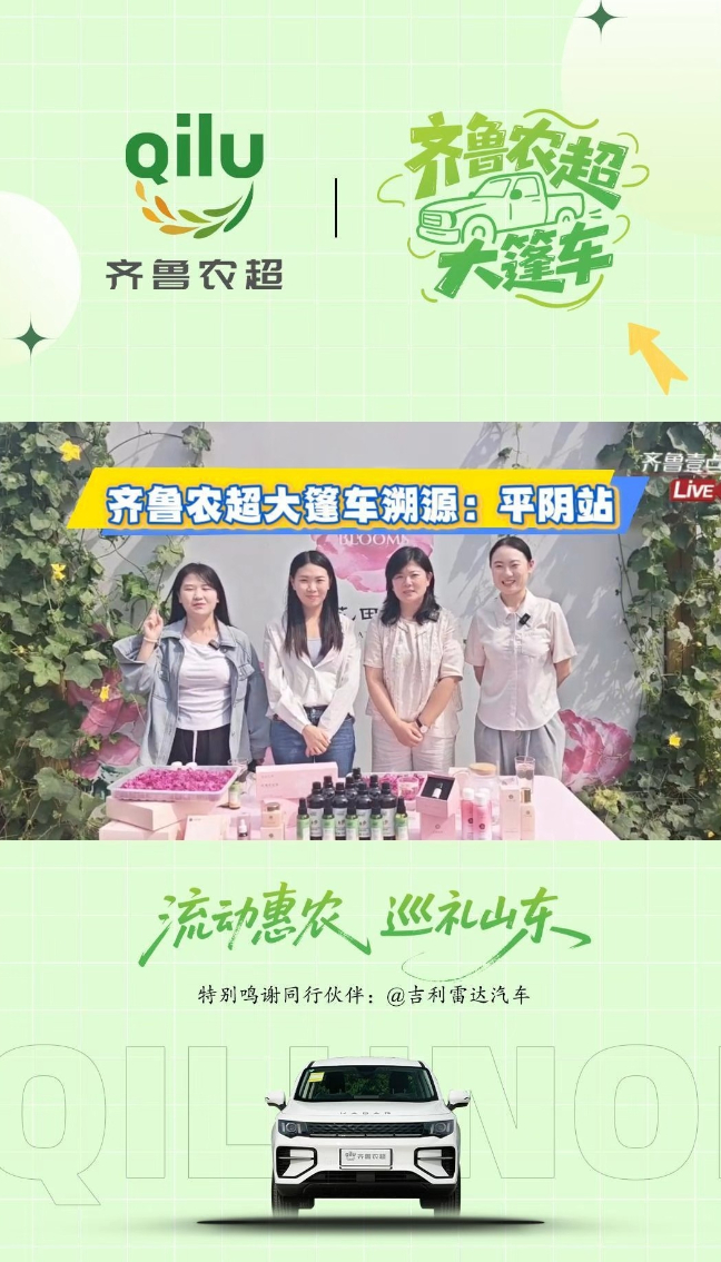 “齐鲁农超大篷车”开往平阴，带您现场感受玫瑰清香！