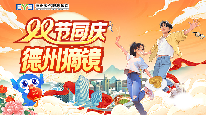 双节同庆，德州摘镜丨国庆长假想做近视手术？现在需这样准备