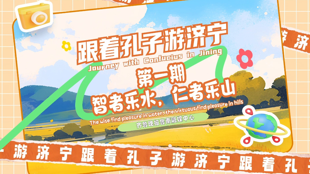 Ramble Shandong漫步山东|跟着孔子游济宁第一期：智者乐水，仁者乐山