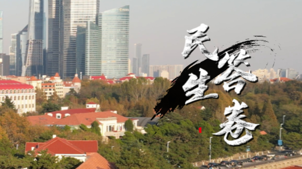 果然视频｜共赴山海·民生答卷