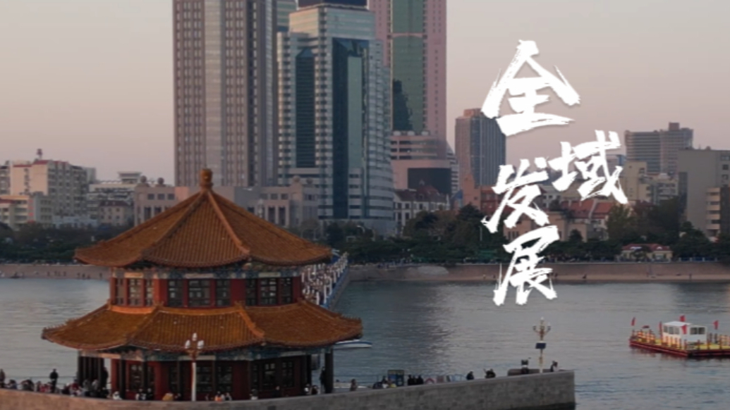 果然视频｜共赴山海·全域发展