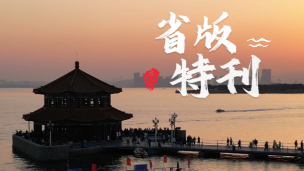 果然视频丨共赴山海·省版特刊