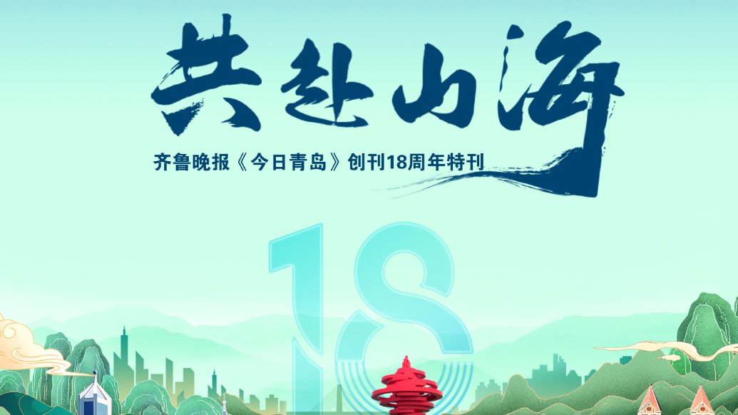果然视频丨齐鲁晚报《今日青岛》创刊18周年百版纪念特刊