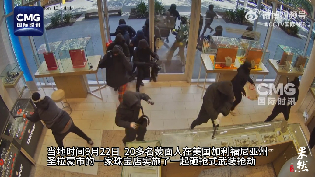 果然视频·看天下|20多人冲进珠宝店持枪砸抢！美警方公布视频