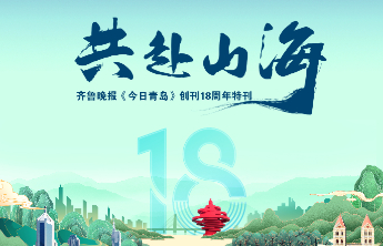 百版纪念特刊！正青春，齐鲁晚报《今日青岛》与你共赴山海