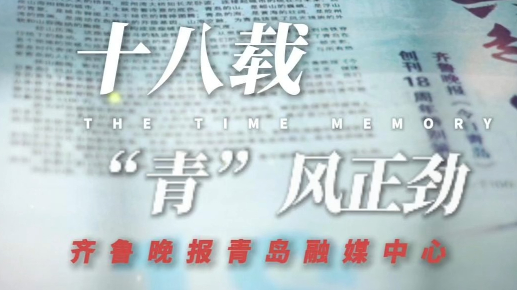 果然视频丨十八载，“青”风正劲
