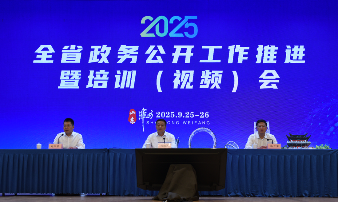 2025年全省政务公开工作推进暨培训会在潍坊举办