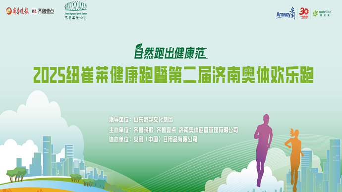 直播济南|2025纽崔莱健康跑暨第二届济南奥体欢乐跑激情开跑
