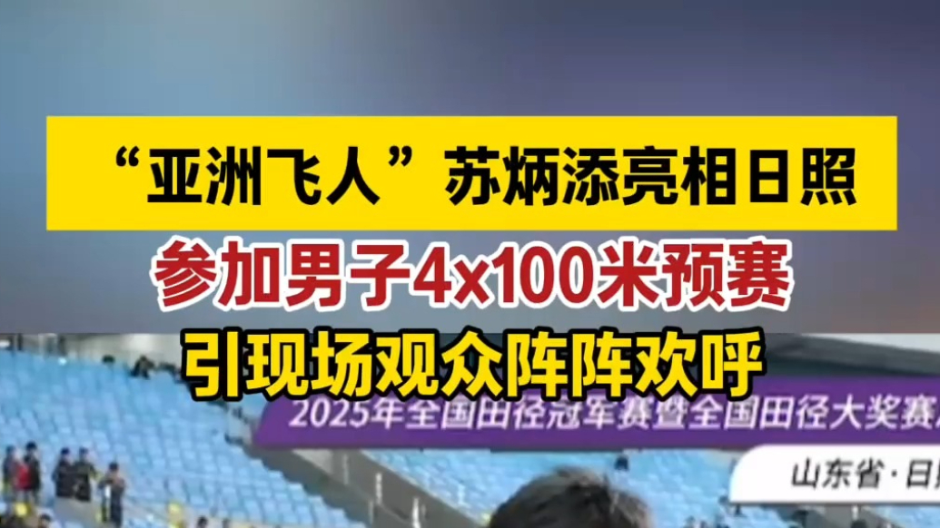 果然视频丨“亚洲飞人”苏炳添亮相日照，参加男子4x100预赛