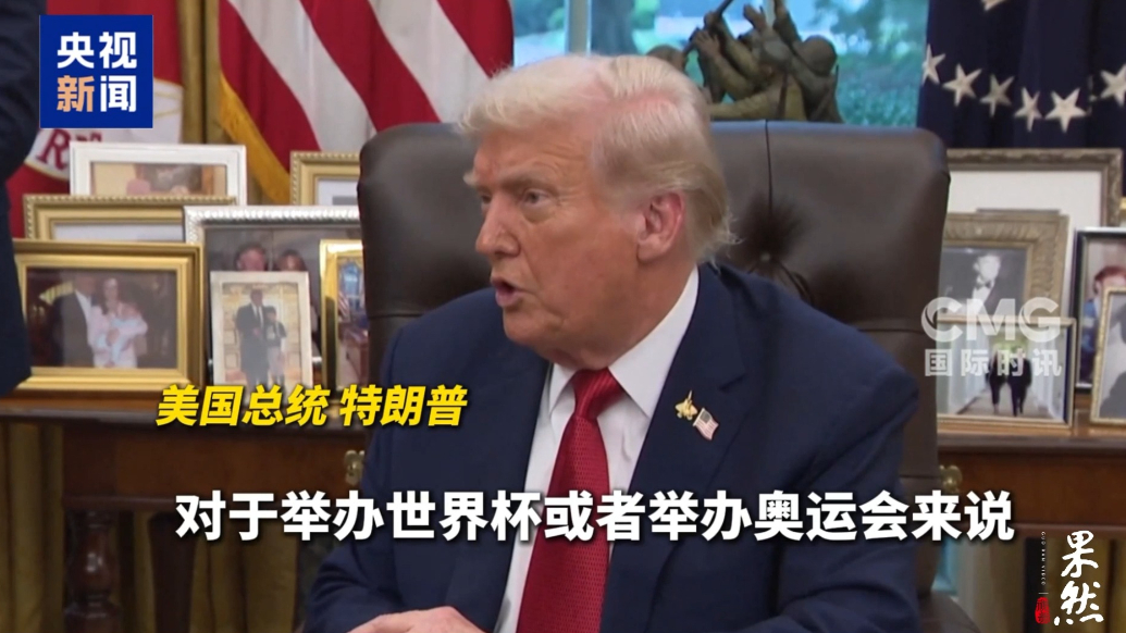 果然视频·看天下|特朗普：要是不安全，世界杯就换地方办