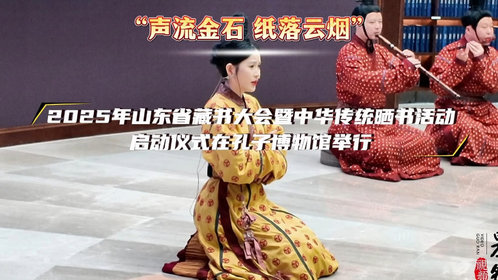 果然视频|2025年山东省藏书大会暨中华传统晒书活动举办