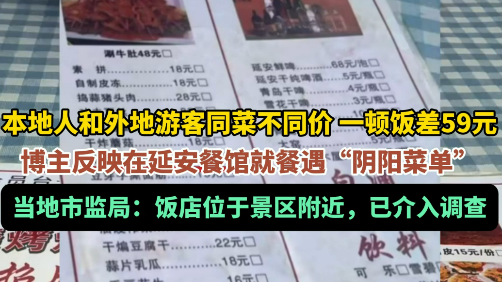 果然视频丨一顿饭差59元，延安一饭店对外地人用“阴阳菜单”