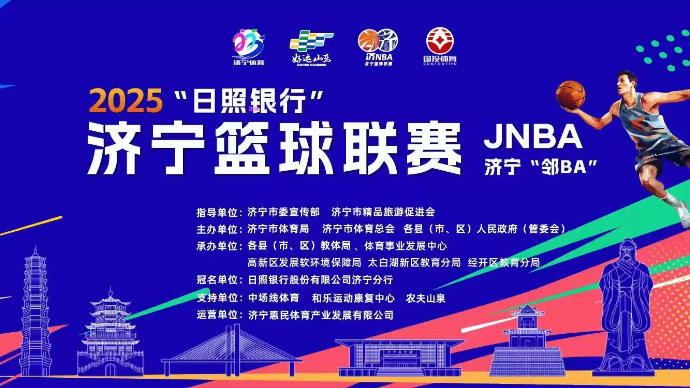 直播济宁｜2025“日照银行”济宁篮球联赛（JNBA)比赛