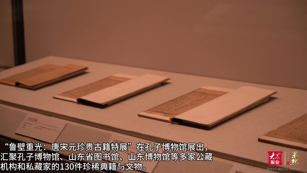 果然视频｜“鲁壁重光：唐宋元珍贵古籍特展”公私合藏，共同参展