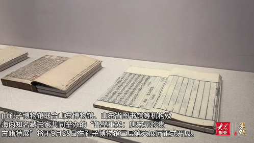 果然视频|“鲁壁重光:唐宋元珍贵古籍特展”是一部印刷史、出版史、造纸史