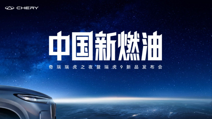 奇瑞瑞虎之夜暨瑞虎9新品发布会