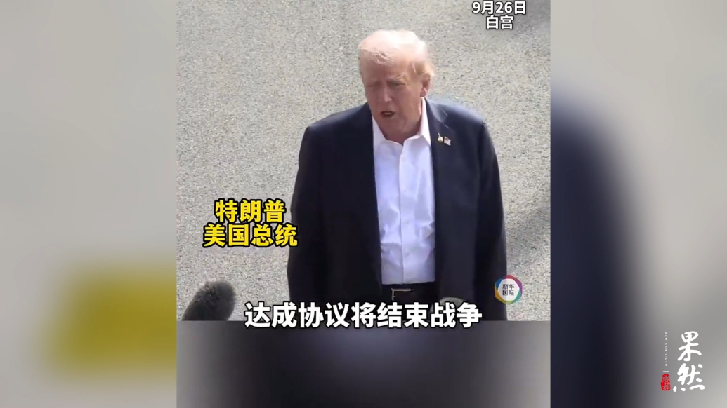 果然视频·看天下|特朗普：加沙协议即将达成，网友：你又来了