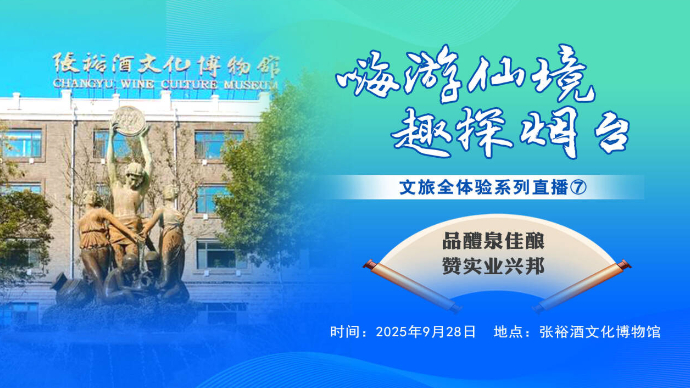 壹直播|品醴泉佳酿，赞实业兴邦！打卡张裕酒文化博物馆