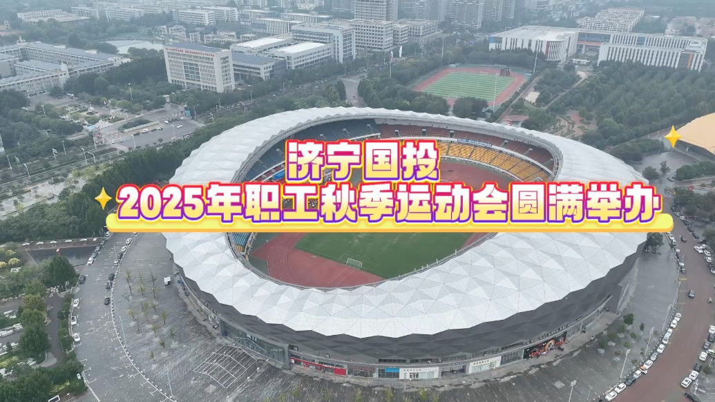 果然视频|济宁国投2025年职工秋季运动会圆满举办