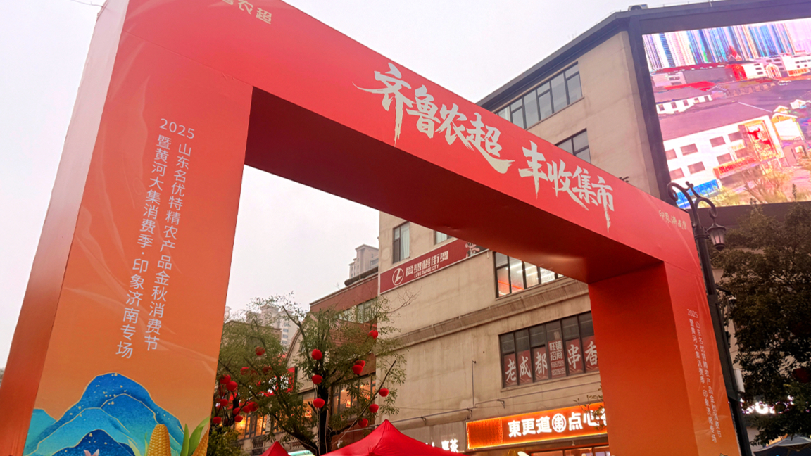 2025“齐鲁农超”山东名优特精农产品金秋消费节盛大开幕！地道风味燃动印象济南