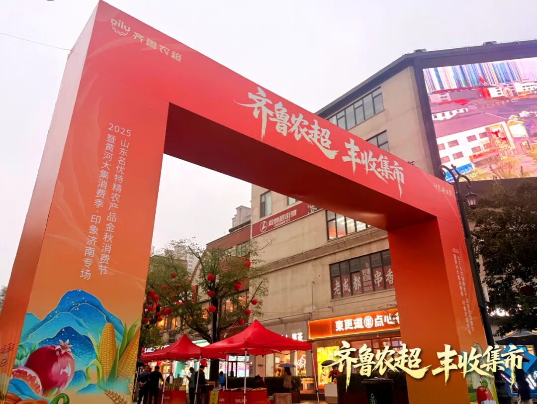 2025“齐鲁农超”山东名优特精农产品金秋消费节在济南举办