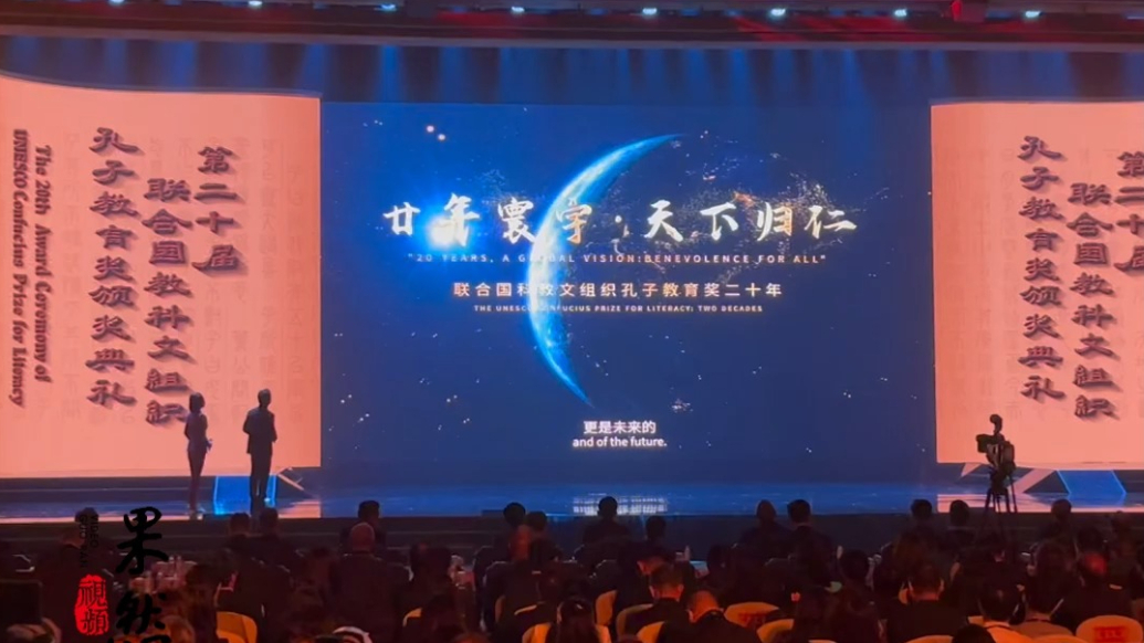 果然视频|第二十届联合国教科文组织孔子教育奖颁奖