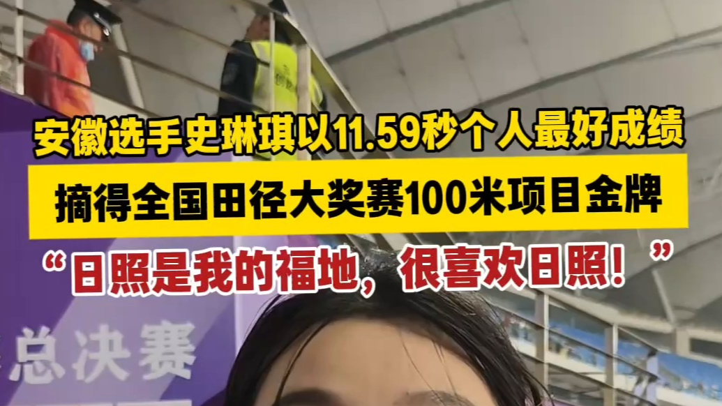 果然视频丨“日照是我的福地”，史琳琪夺得女子100米冠军