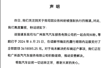 零跑汽车回应执行纠纷