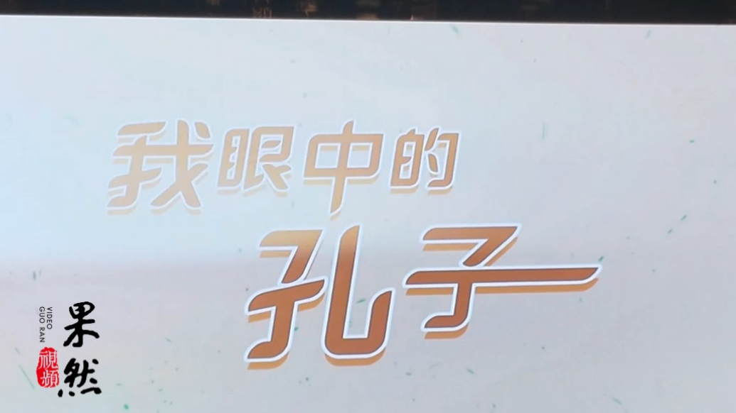 果然视频|“我眼中的孔子”优秀作品集锦展现儒家文化的薪火相传