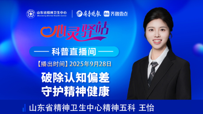 壹直播·心灵驿站|破除认知偏差，守护精神健康