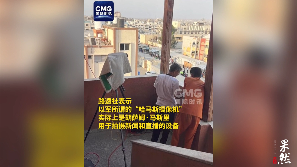 果然视频·看天下|路透社发长文举证，控诉以军蓄意炸死记者